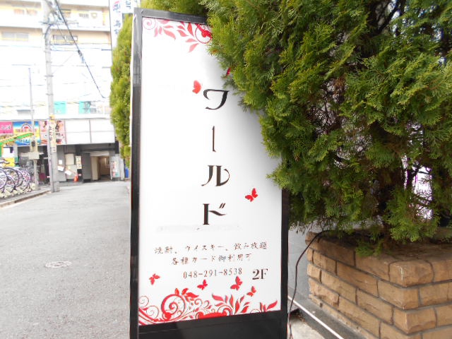 西川口 ワールド