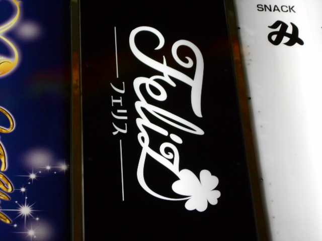 フェリス Feliz