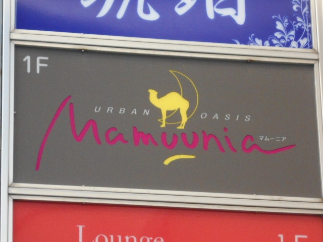 徳島 スナック  マムーニア