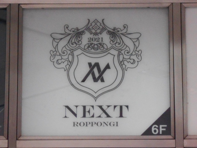 六本木 ＮＥＸＴ