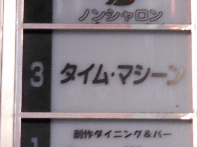 タイムマシーン