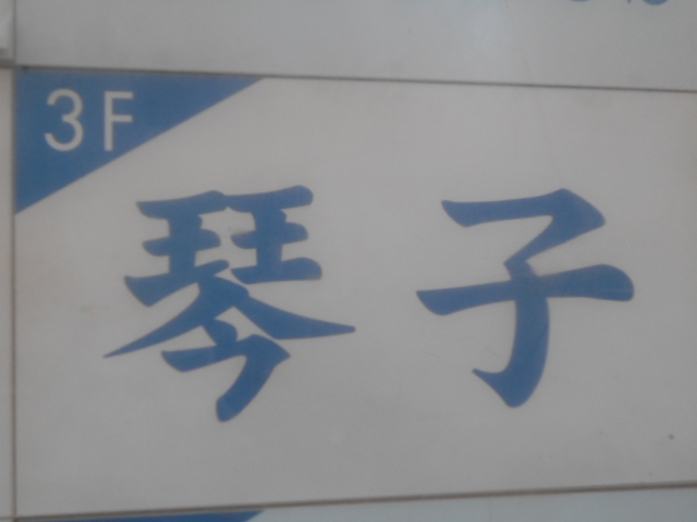 琴子