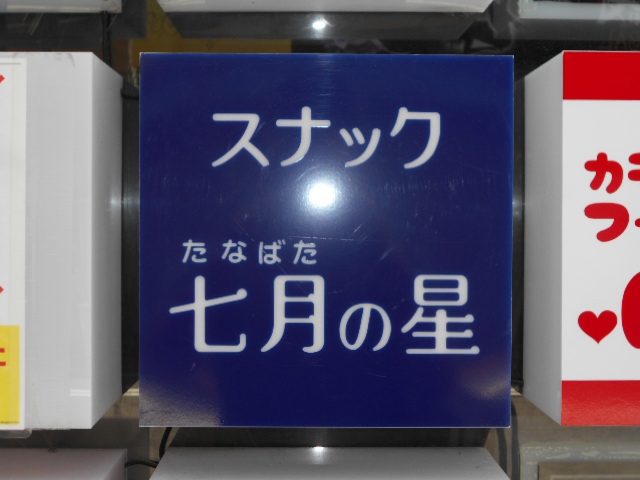 スナック七月の星（たなばたのほし）