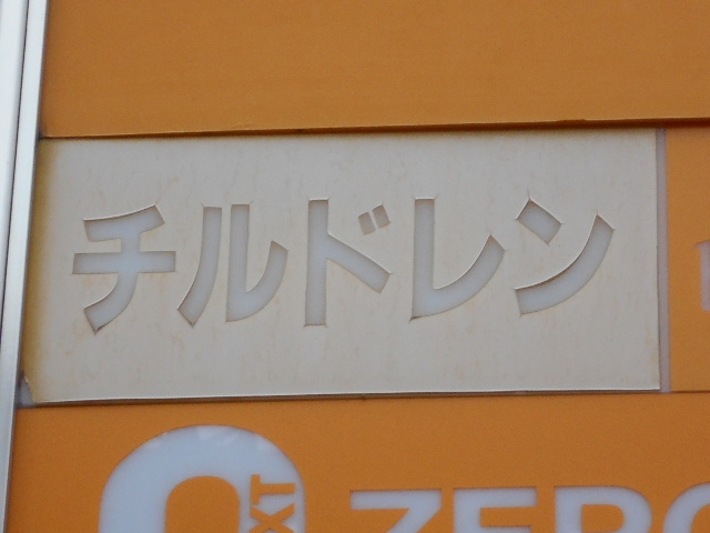 なんば バー チルドレン