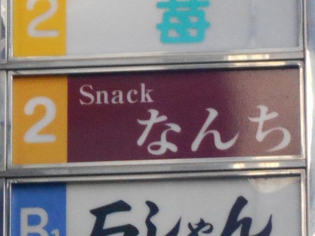 なんば スナック なんち