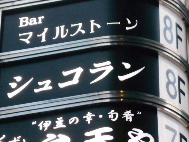 関内 スナック シュコラン