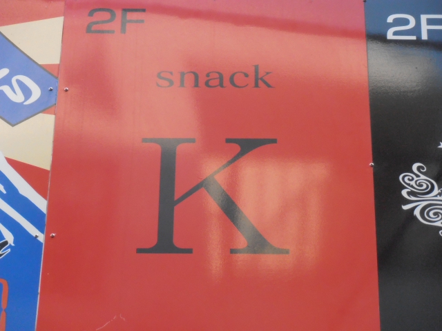 スナックＫ