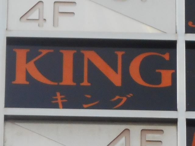 キング
