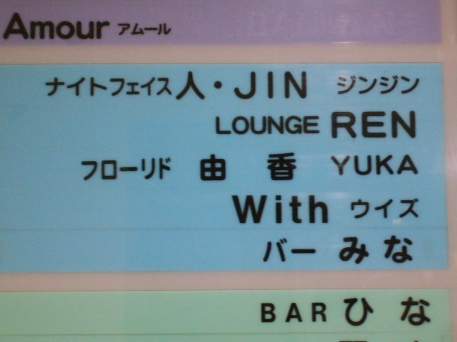帯広 ナイトフェイス 人・JIN