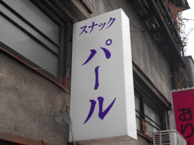 松本 スナック パール