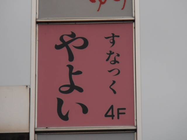 すなっくやよい