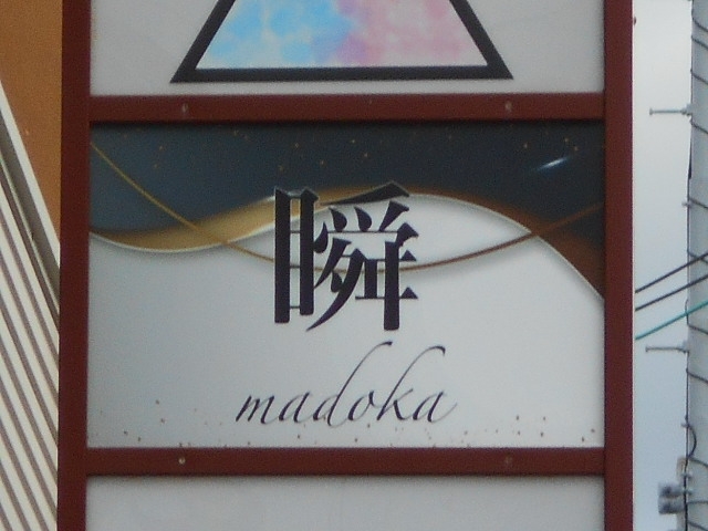 和歌山 アロチ スナック 瞬