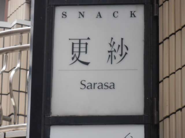 スナック　更紗