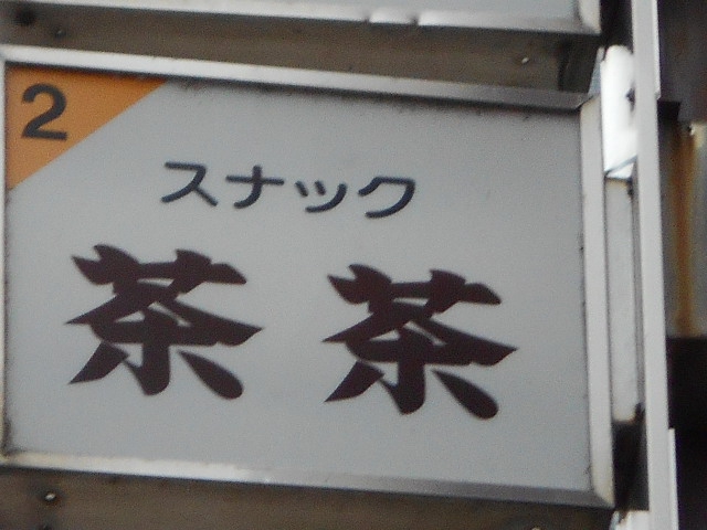 福島 スナック 茶茶