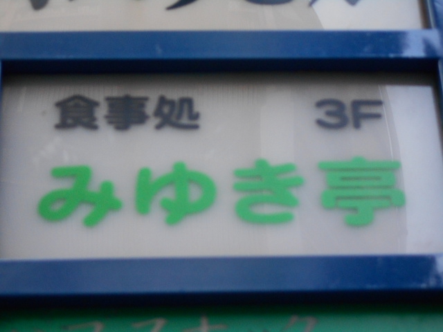 食事処みゆき亭(カラオケ有)