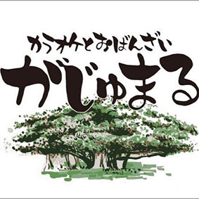 カラオケとおばんざい がじゅまる