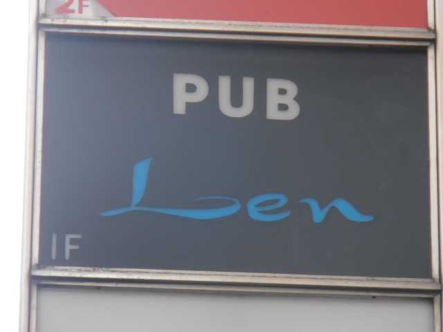 五反田 パブ Len