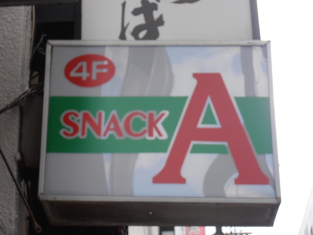 スナックA