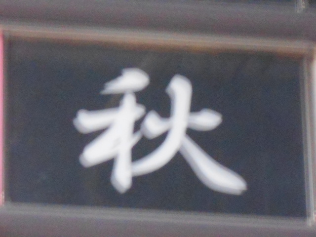 秋