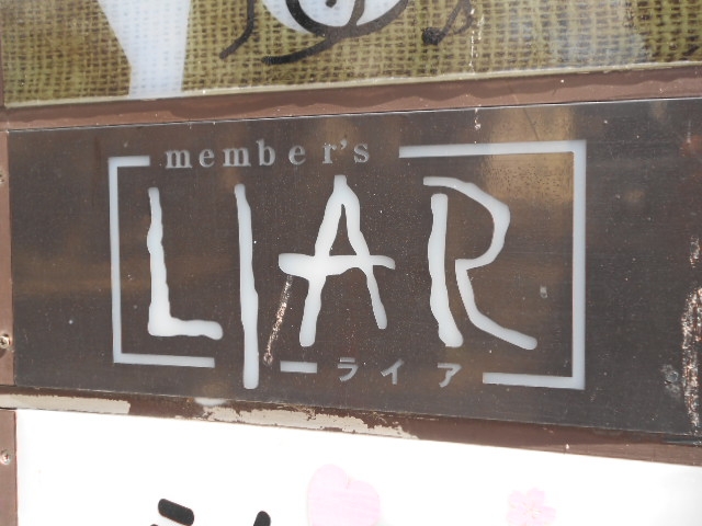 大津 ライア