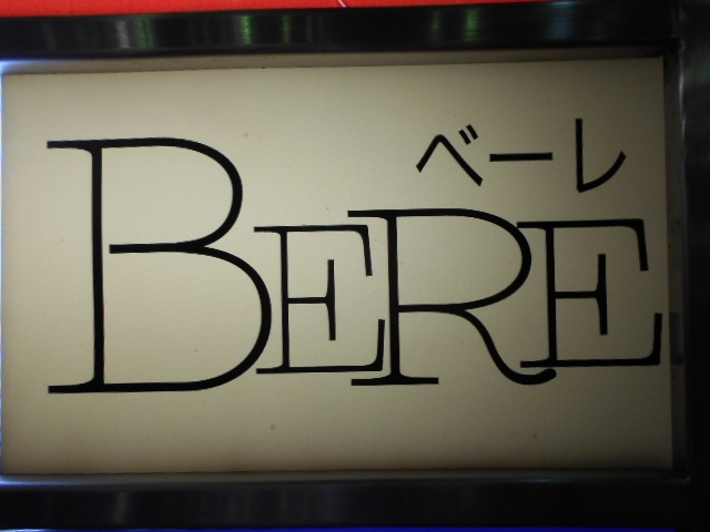 高知 スナック  べーレ BERE
