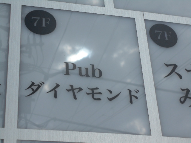 錦糸町 パブ ダイヤモンド