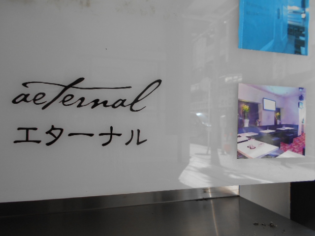関内 スナック エターナル