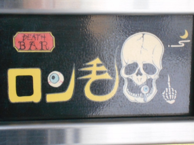 和歌山 DEATH BAR ロン毛