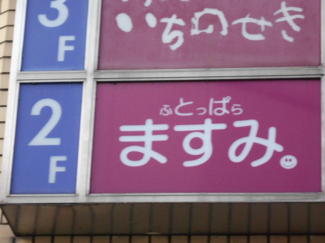 仙台 国分町 スナック ふとっぱら ますみ