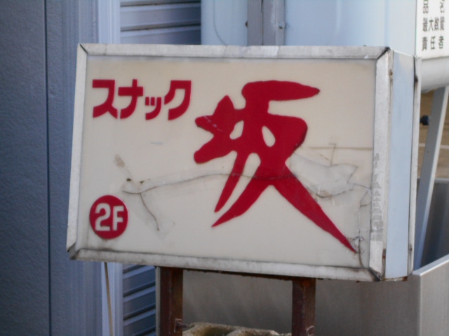 スナック坂