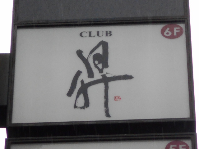 CLUB 昇