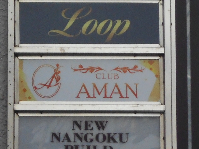 小倉 クラブ アマン CLUB AMAN