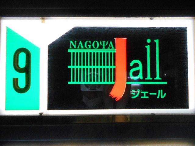 ジェールなごや Erna karaoke
