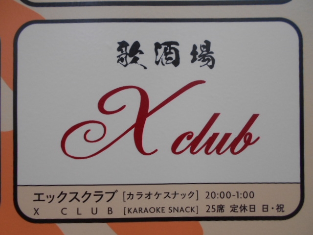 那覇 スナック 歌酒場 X club