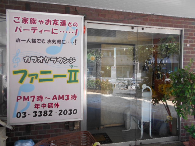 中野 スナック ファニーⅡ