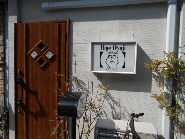 高円寺 ひげおやじ  Hige Oyaji