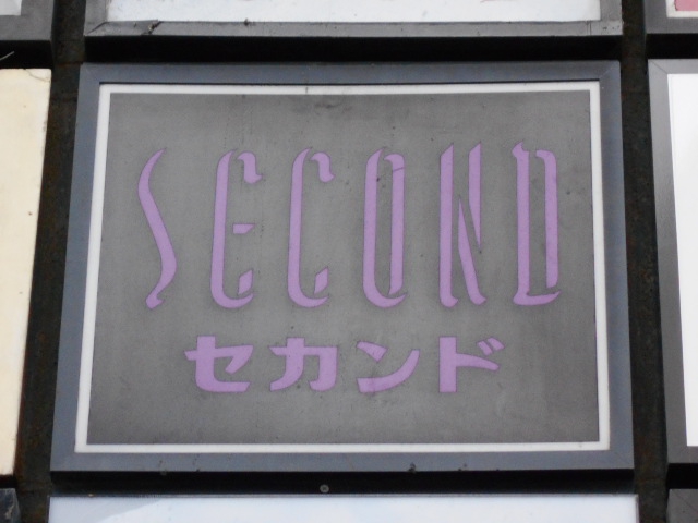 セカンド