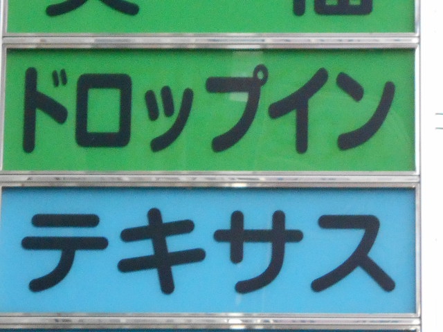 福島 スナック ドロップイン