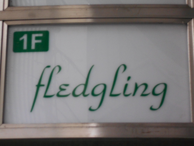 Fledgling フェッジリング