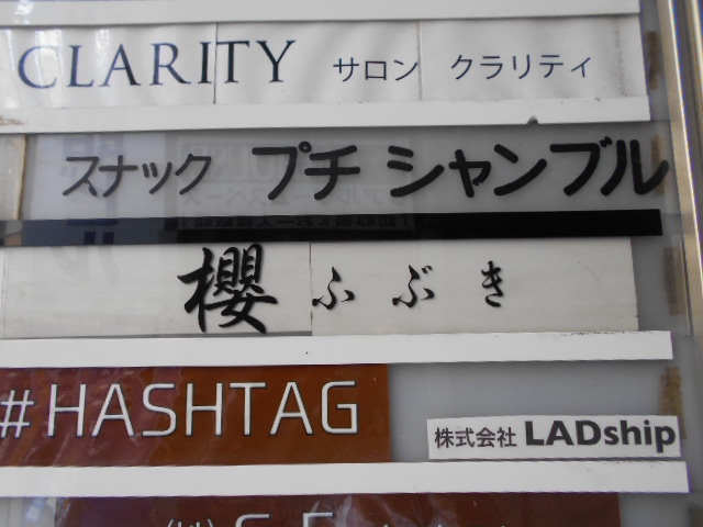 櫻ふぶき