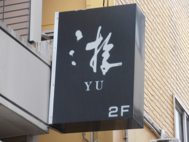 スナック　游