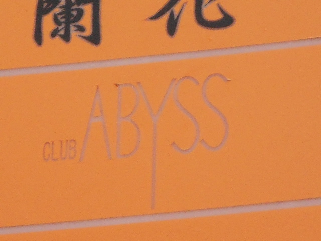 クラブ・アビス