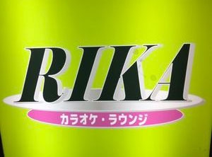 カラオケ・ラウンジ RIKA