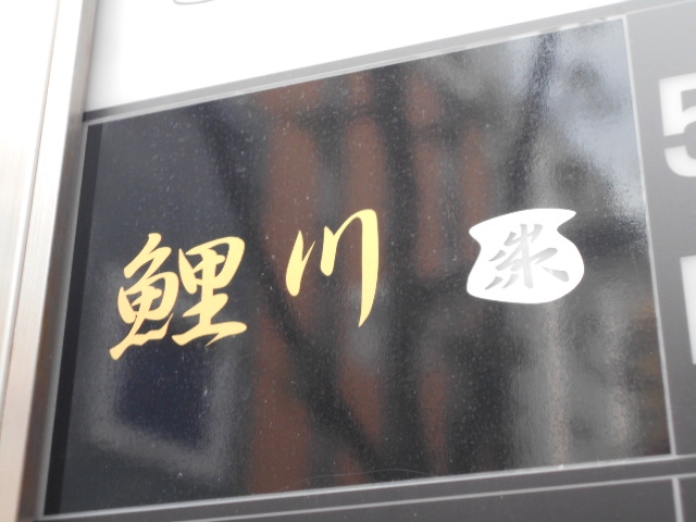 神戸 三宮 鯉川～コイカワ～