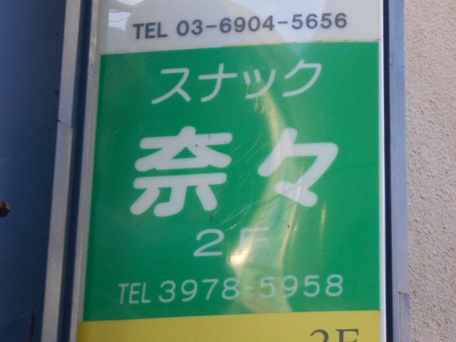 大泉学園 スナック 奈々