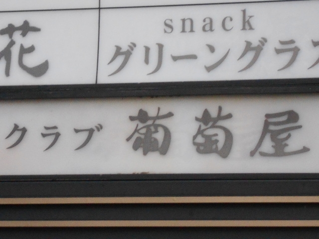 小倉 クラブ 葡萄屋