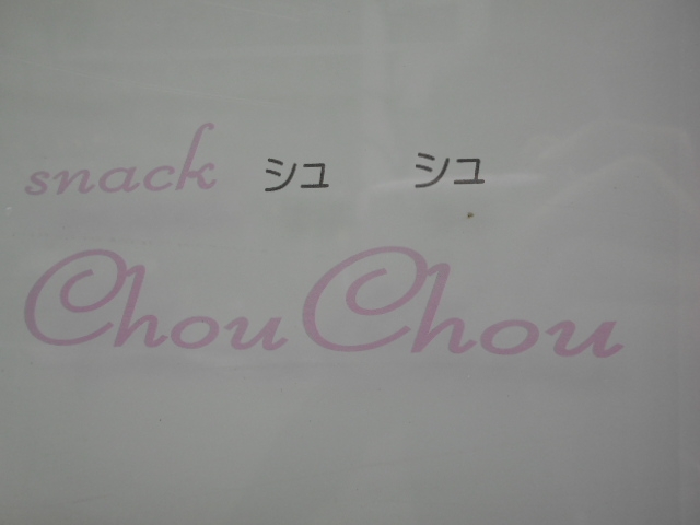 神戸 三宮 スナック シュシュ ChouChou
