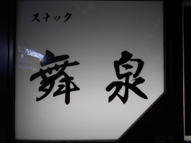 スナック舞泉