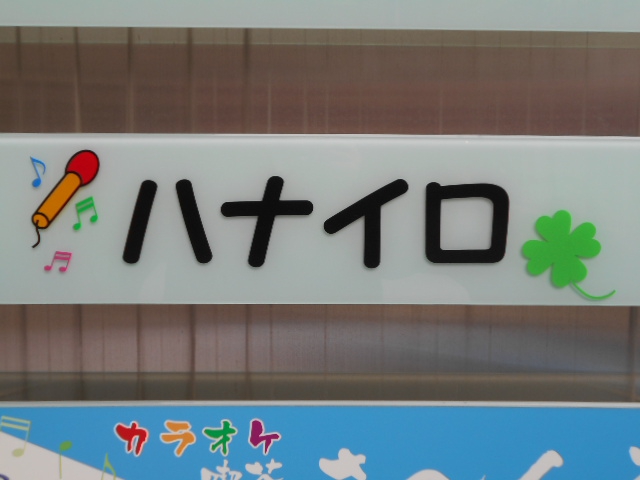 カラオケバー ハナイロ