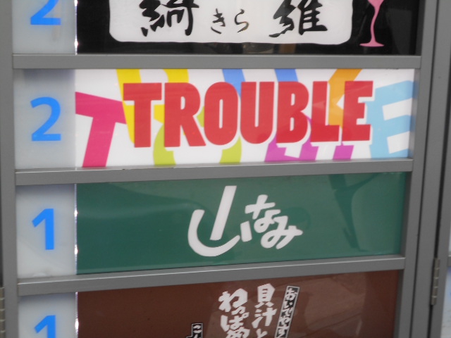 TROUBLE